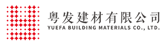 廣州粵發(fā)建材有限公司 廣州粵發(fā)建材有限公司